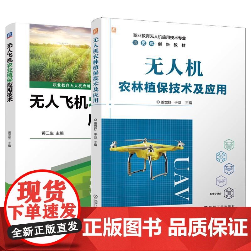 [全2册]无人飞机农业植应用技术 蒋三生+无人机农林植技术及应用 机械工业出版社