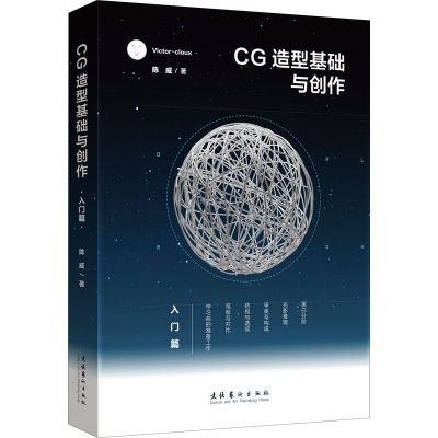 [M]CG造型基础与创作 入门篇-9787503967474