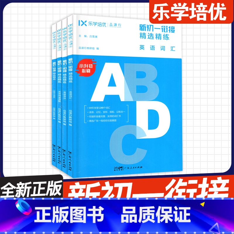[英语]新初一衔接 全4本 套装 小学升初中 [正版]2024新版 乐学培优品读行 新初一衔接精选精练语文数学英语 基础