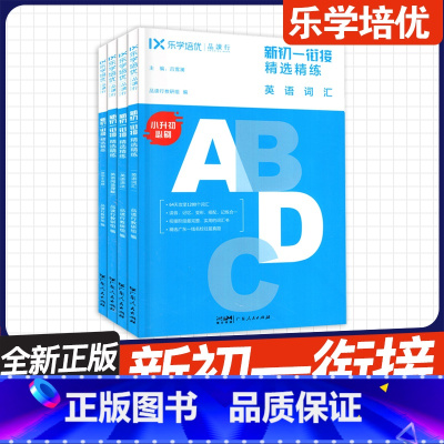 [英语]新初一衔接 全4本 套装 小学升初中 [正版]2024新版 乐学培优品读行 新初一衔接精选精练语文数学英语 基础