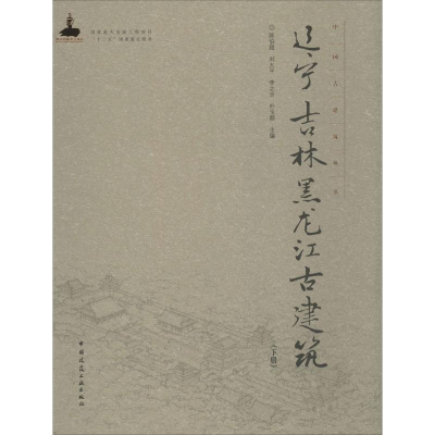 醉染图书辽宁 吉林 黑龙江古建筑9787112184460