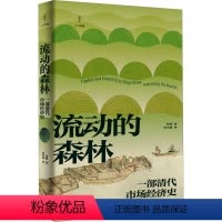 [正版]图书流动的森林 部清市场经济史张萌9787545219920光启书局
