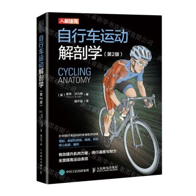 [N]自行车运动解剖学(第2版)-9787115566911