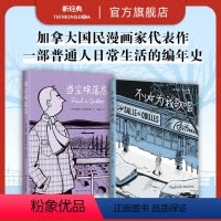 [正版]加拿大国民漫画经典套装:当尘埃落尽+不必为我歌唱 加拿大国民漫画家 米歇尔·拉巴利亚蒂 作品套装2册 法语图