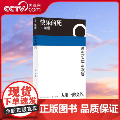 [央视网]快乐的死(诺贝尔文学奖得主加缪生前未发表小说,《异乡人》译者张一乔新译 TJ