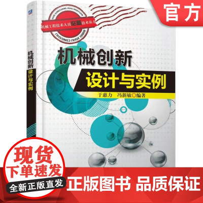 正版 机械创新设计与实例 于惠力 机械设计 创新设计 设计实例 机械工程技术 机械创新设计 机械工业出版社