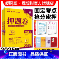 物理 河北专用 [正版]理想树2025新版高考必刷卷押题卷物理名师原创高三总复习高考必刷题临考冲刺预测考向信息卷河北湖南