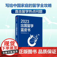 2023出国留学蓝皮书 写给中国家庭的留学全攻略 直击留学热点问题 打造一站式的留学规划指南