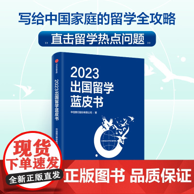 2023出国留学蓝皮书 写给中国家庭的留学全攻略 直击留学热点问题 打造一站式的留学规划指南
