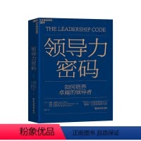 [正版]湛庐领导力密码 领导学领导者的意识进化 以管理者的个人素质为支撑从时间与注意力两个维度构建领导力管理学基础领导