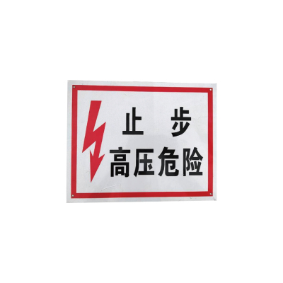 库物 止步高压危险标识牌 250*200mm(块)