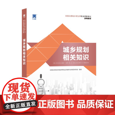 (2024)注册城乡规划师教材:城乡规划相关知识
