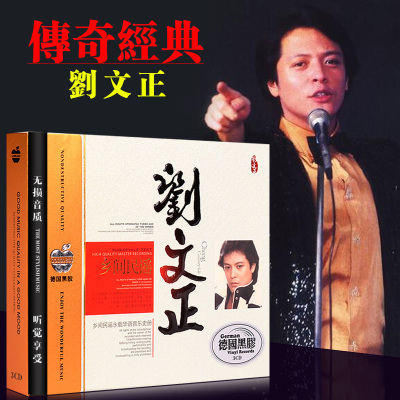 正版刘文正cd乡间民谣校园歌曲老歌精选汽车载cd黑胶光盘碟片