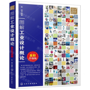 [N]图解工业设计概论(全彩升级版)-9787122362650