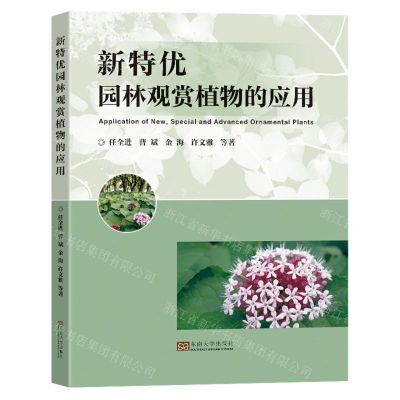 [N]新特优园林观赏植物的应用-9787576602616