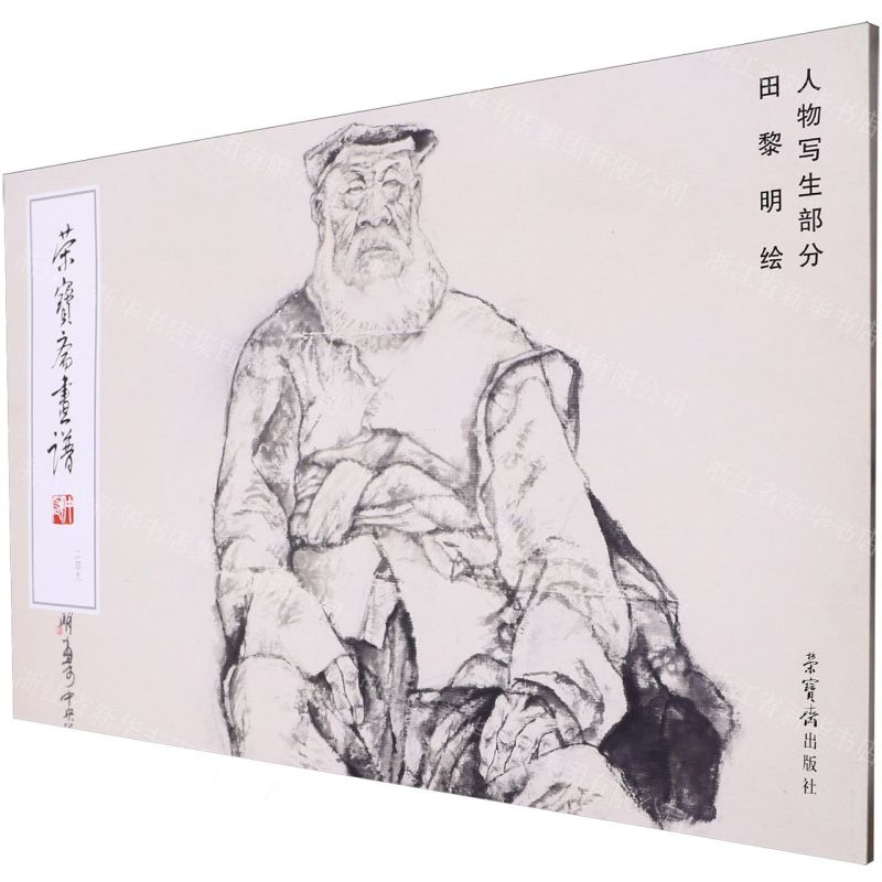 [N]荣宝斋画谱(249田黎明绘人物写生部分)-9787500325437