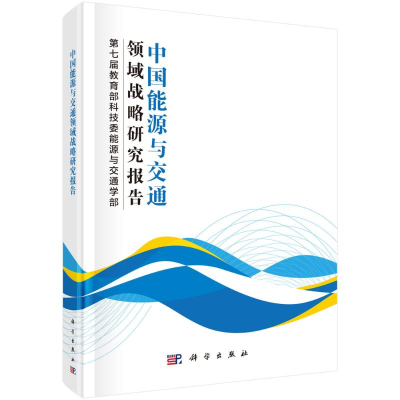醉染图书中国能源与交通领域战略研究报告(精)9787030650627