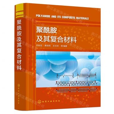 [N]聚酰胺及其复合材料(精)-9787122450777