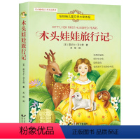 木头娃娃旅行记 [正版]全8册 兔子坡 常青藤国际大奖小说系列 纽伯瑞儿童文学读物 励志成长故事书 7-15岁中小学生