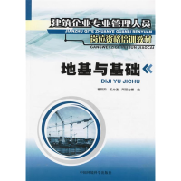 正版新书]地基与基础/建筑企业专业管理人员岗位资格培训教材穆