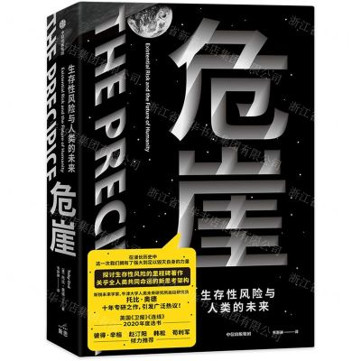 [N]危崖(生存性风险与人类的未来)(精)-9787521732269