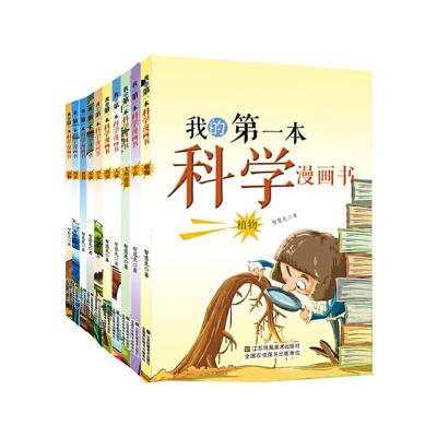 正版新书]我的第一本科学漫画书(全10册)智慧兔9787558046681