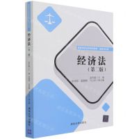 [N]经济法(基础与应用第2版高等学校法学系列教材)-9787302586296