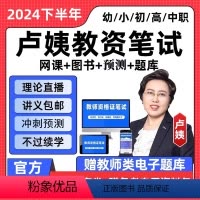 科目一+科目二[课程+批改+题库+三套卷] 幼儿园 [正版]卢姨教资笔试全程班2024年下幼儿园小学中学教师资格证笔记考