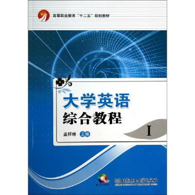 正版新书]大学英语综合教程(附光盘Ⅰ高等职业教育十二五规划教
