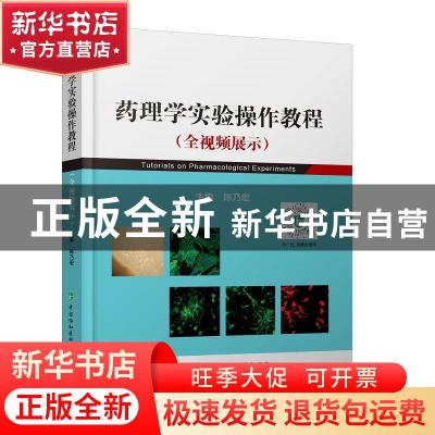 正版 药理学实验操作教程 陈乃宏 中国协和医科大学出版社 978756