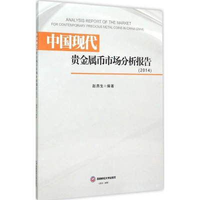 醉染图书中国现代贵金属币市场分析报告.20149787550418905
