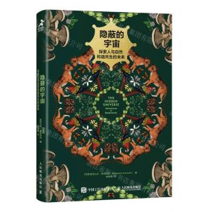 [N]隐蔽的宇宙(探索人与自然和谐共生的未来)-9787115611208