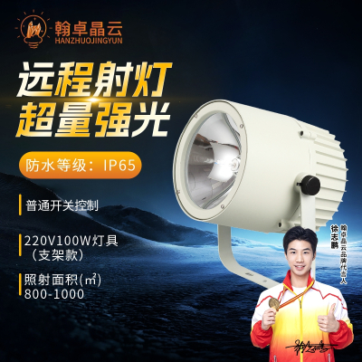 翰卓晶云 氙气探照灯强光220V远程射灯超亮户外防水工地灯100W白光 HZ-505S-XQ06CB2