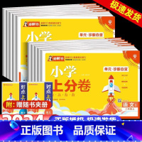 语文+数学(人教版)2册 三年级下 [正版]2024秋季小学上分卷上下册语文数学人教北师苏教版必刷卷一二三年级四年级五六