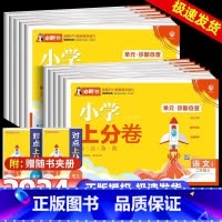 语文+数学(人教版)2册 三年级下 [正版]2024秋季小学上分卷上下册语文数学人教北师苏教版必刷卷一二三年级四年级五六