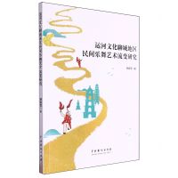 [N]运河文化聊城地区民间乐舞艺术流变研究-9787104054085