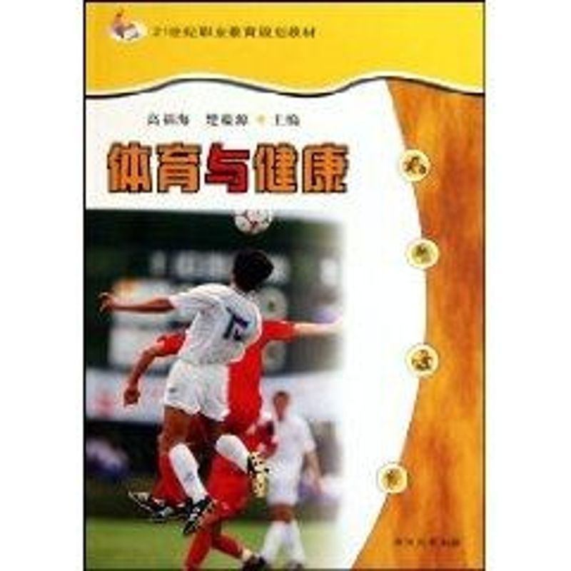 [M]体育与健康/高福海.楚蕴源-9787810908498