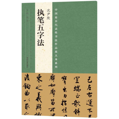 醉染图书沈尹默《执笔五字法》9787540134938