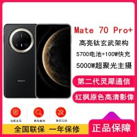 [全新]华为Mate70 Pro+ 墨韵黑 16GB+1TB 超清影像 5700毫安电池 100W快充 120Hz二代昆仑玻璃屏 支持卫星通话 防尘防水全网通手机