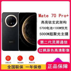 [全新]华为Mate70 Pro+ 墨韵黑 16GB+1TB 超清影像 5700毫安电池 100W快充 120Hz二代昆仑玻璃屏 支持卫星通话 防尘防水全网通手机