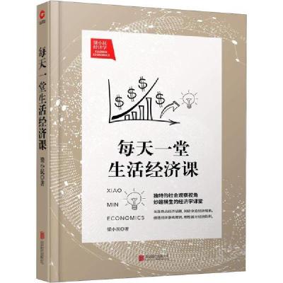 正版新书]每天一堂生活经济课梁小民9787550226050