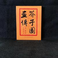 正版新书]芥子园画传(1)山水巢勋临本王概 著9787102012452