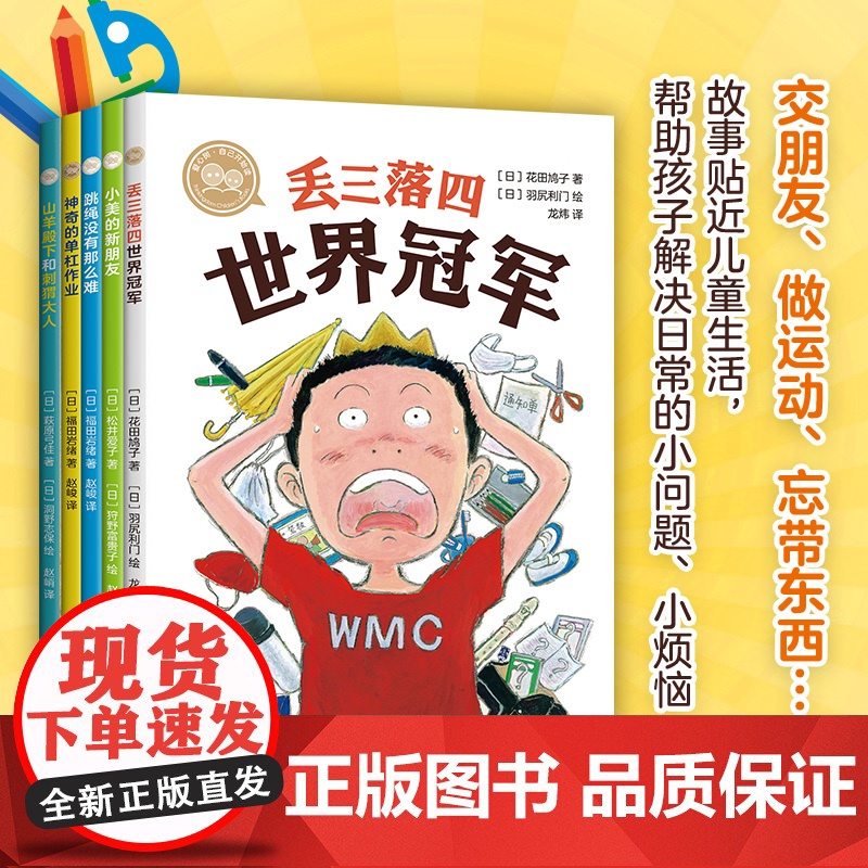 爱心树自己开始读(全5册) 丢三落四世界 小美的新朋友 跳绳没有那么难 神奇的单杠作业 山羊殿下和刺猬大人 5-8岁