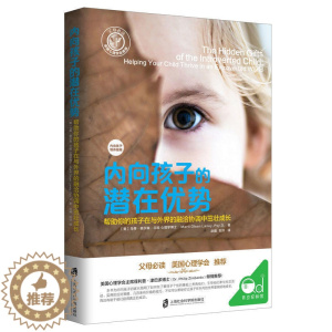 [醉染正版]教育孩子的书籍 内向孩子的潜在优势 如何说孩子才会听儿童心理学育儿书籍0-3-6-12岁父母好妈妈胜过好老师