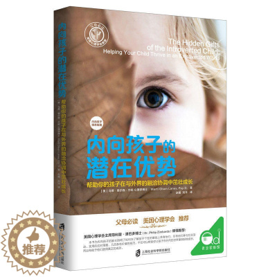 [醉染正版]教育孩子的书籍 内向孩子的潜在优势 如何说孩子才会听儿童心理学育儿书籍0-3-6-12岁父母好妈妈胜过好老师