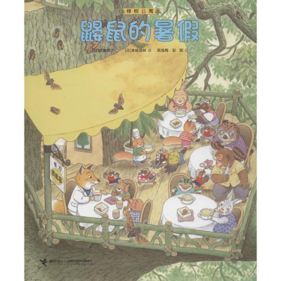 醉染图书鼹鼠的暑9787544857437