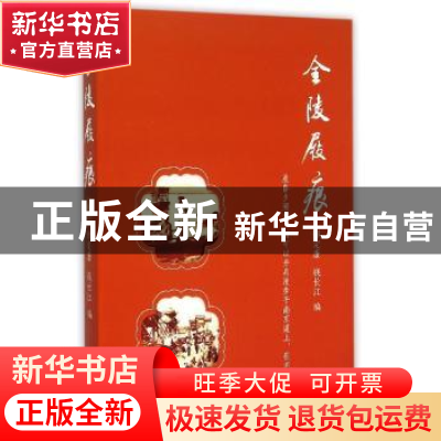 正版 金陵屐痕 邢定康,钱长江编 南京出版社 9787553310473 书籍