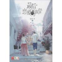 正版新书]最后恋爱的声音海葵9787535893260