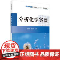 分析化学实验