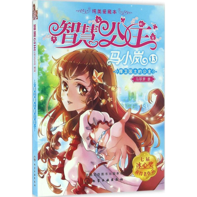 醉染图书捍卫国土的公主9787122265838